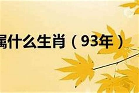 1993 属相|1993年出生的属什么,1993年是什么生肖